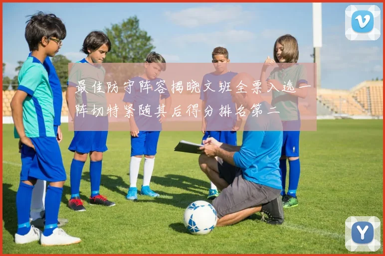 最佳防守阵容揭晓文班全票入选一阵切特紧随其后得分排名第二