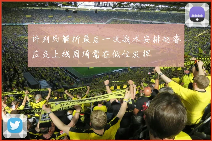 许利民解析最后一攻战术安排赵睿应走上线周琦需在低位发挥