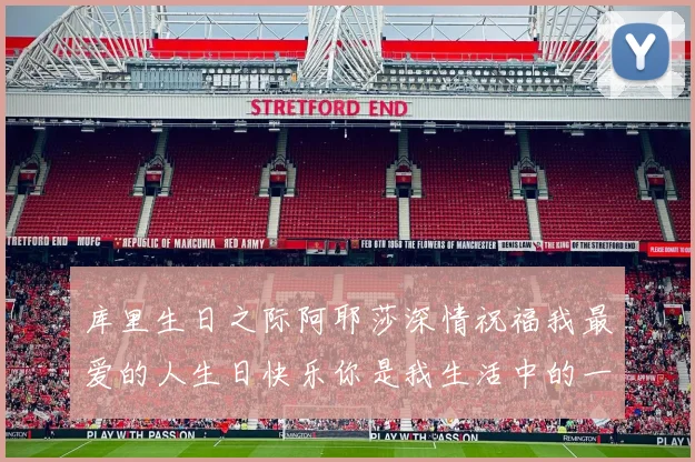 库里生日之际阿耶莎深情祝福我最爱的人生日快乐你是我生活中的一切