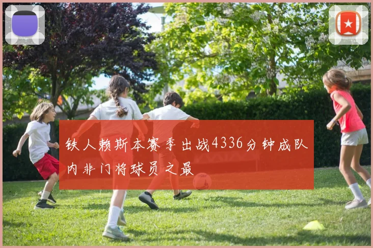铁人赖斯本赛季出战4336分钟成队内非门将球员之最