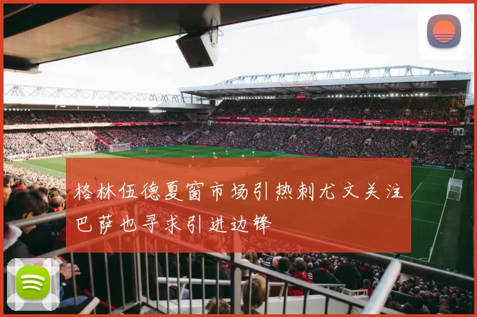 格林伍德夏窗市场引热刺尤文关注巴萨也寻求引进边锋